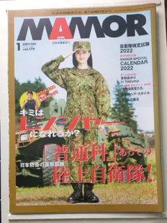自衛隊オフィシャルマガジン MAMOR 2022年1月号（吉田あかりさん表紙）