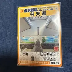 三鷹 03 のぼり湯 東京銭湯コレクションカード【硬質カードケース付き