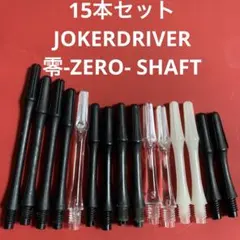 15本セット JOKERDRIVER ジョーカードライバー 零SHAFTシャフト