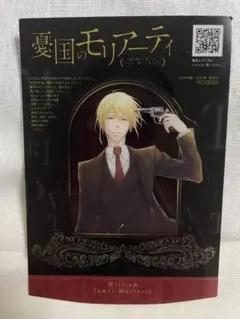 憂国のモリアーティ クリアスタンドシート