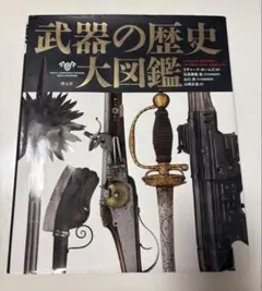 2026年最新】武器の歴史大図鑑の人気アイテム - メルカリ