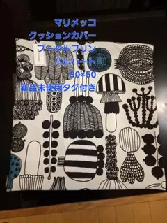 マリメッコ クッションカバー新品未使用 プータルフリンパルハート50×50