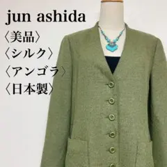 【美品】jun ashida 高級ノーカラーロングコート オリーブ L 日本製