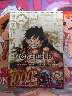 ワンピースカード 1st ANNIVERSARY COMPLETE GUIDE