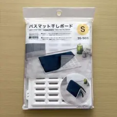 ニトリ　バスマット干しボード　Sのサムネイル
