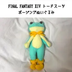 2026年最新】ファイナルファンタジーXIV ポージングぬいぐるみ トード