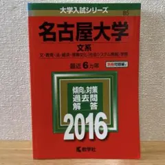 2026年最新】名古屋大学 赤本 文系の人気アイテム - メルカリ