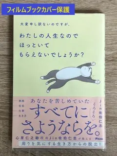 大変申し訳ないのですが、わたしの人生なのでほっといてもらえないでしょうか?
