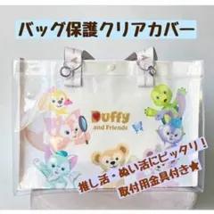 上海ディズニーランド★ショッピングバッグS★保護クリアカバー★推し活バッグ