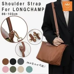 LONGCHAMP用 ショルダーストラップ 調整可能 ブラウン×ゴールド