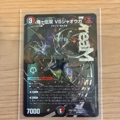 デュエルマスターズ 鬼ヶ伝双 VSジャオウガ - メルカリ