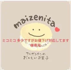 ミコミコ 多少ですがお値下げ対応してます様専用、手作りクッキー