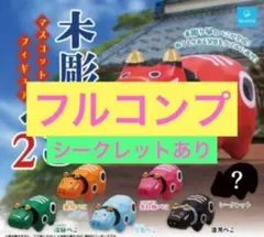新品未開封品 木彫りのべこ２　全7種コンプリートセット シークレット入り ガチャ