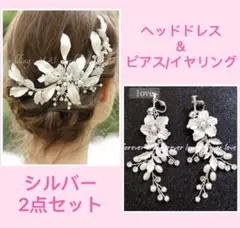 ヘッドドレス イヤリング（ピアス）セット花ウェディング新品ブライダルウェディング
