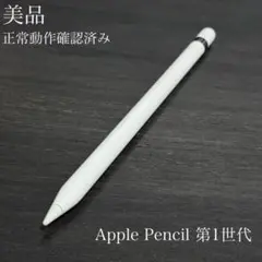 美品　正常動作確認済み　Apple Pencil 第1世代　V1
