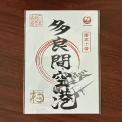 入手困難】JAL 御翔印 奥尻空港 OIR 御朱印 HAC【匿名新品】 - メルカリ
