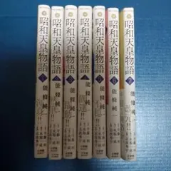 【全巻セット】昭和天皇物語 1-17巻+明仁天皇物語 全巻セット】昭和天皇物語 1-17巻+明仁天皇物語 - メルカリ