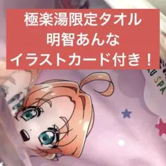 明智あんな キュアアンサー 名探偵プリキュア 極楽湯 タオルマフラー カード㉓