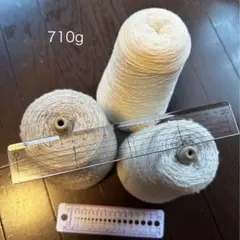 ウール100%,ウール混ブークレ等コーン巻き毛糸×3合計710g以上