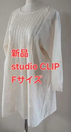 新品studio CLIP ダブルフロントリボンタックチュニックFサイズ