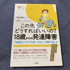 この先どうすればいいの? 18歳からの発達障害