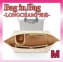 【新品】バッグインバッグ ロンシャン対応 インナーバッグ 収納 M ベージュ