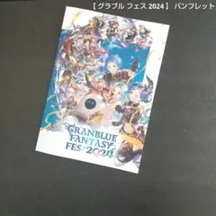 グラブルフェス2024　パンフレット+アートブック新品未開封コード未使用 グラブルフェス2024 パンフレット アートブック 未開封