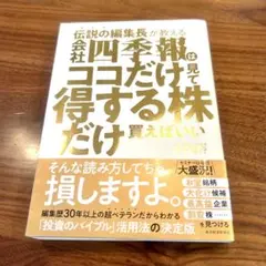 伝説の編集長が教える会社四季報だけ見て株買えばいい