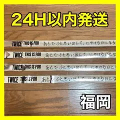 TWICE THIS IS FOR 福岡公演 銀テープ 4枚