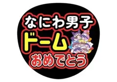 なにわ男子 ドームおめでとう 赤