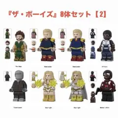 レゴ互換 ザ・ボイーズ キャラクター ミニフィグ 8体セット【2】のサムネイル