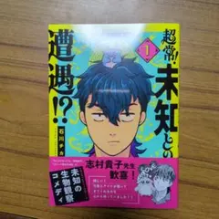 超常！未知との遭遇！？①