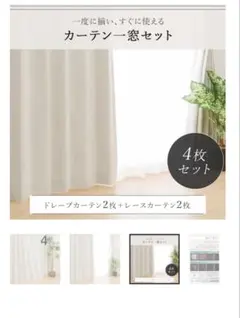 カーテンセット 4枚 ドレープ・レース100Ⅹ220