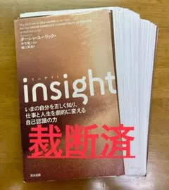 【裁断済み】insight いまの自分を正しく知り、仕事と人生を劇的に変える…