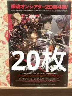 映画　銀魂　真選組動乱篇・かぶき町四天王篇　チラシ　フライヤー　20枚