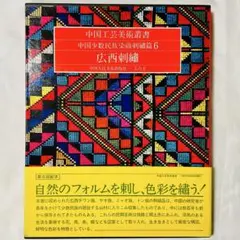 絶版本 広西 刺繍 中国 少数民族 染織 刺繍 篇 6 中国 工芸美術 叢書 