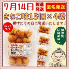 『沖縄のおばー手作り❤️サーターアンダギー❤️』小粒きなこ味4袋(60個)のサムネイル