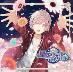 星空ホールへおいでよ♪ 春一編~たまらない君が好き!~ (CV.蒼井翔太)