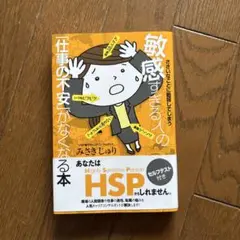 ささいなことに動揺してしまう 敏感すぎる人の「仕事の不安」がなくなる本