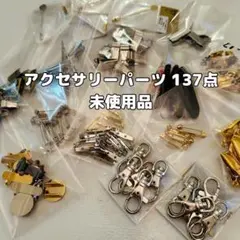 未使用品 アクセサリーパーツ おまとめ売137点