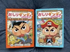 【美品】おしりダンディ アドベンチャー①②セット