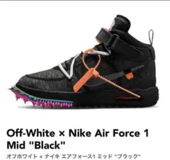 NIKE×Off-White ナイキエアフォース1MID SP
