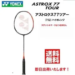 新品・未使用　即日出荷　YONEX　アストロクス７７ツアー(752）AX77Tのサムネイル
