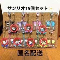 サンリオ　アクリルキーホルダー 15個セット　ガチャガチャ　まとめ売り　コンプ