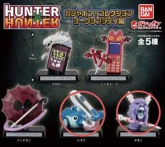 ベ*ゴ様 HUNTER×HUNTER ヨークシンシティ編 ネオン シズク ガシャ
