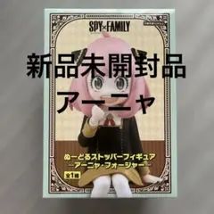 【新品未開封】SPY×FAMILY ぬーどるストッパーフィギュア アーニャのサムネイル