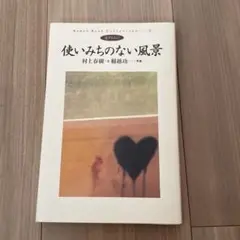 使いみちのない風景 村上春樹, 稲越功一