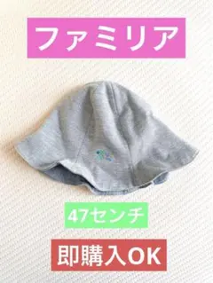 ファミリア 帽子 47センチ ベビー 日よけ