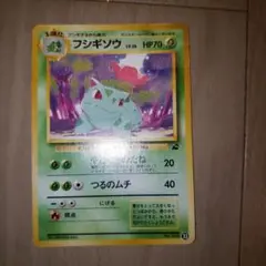 旧裏　イントロパック　フシギソウ　32　有田満弘