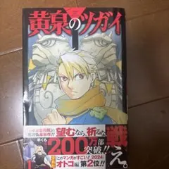 黄泉のツガイ 1巻 荒川弘 スクウェア・エニックス